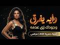 وايه يفرق مراسى لا انا عاشقة ولا بشتاق Official Audio 2026 