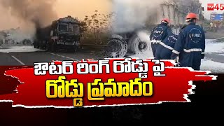 ఔటర్ రింగ్ రోడ్డు పై రోడ్డు ప్రమాదం | ORR Fire Accident in Car | Tv45