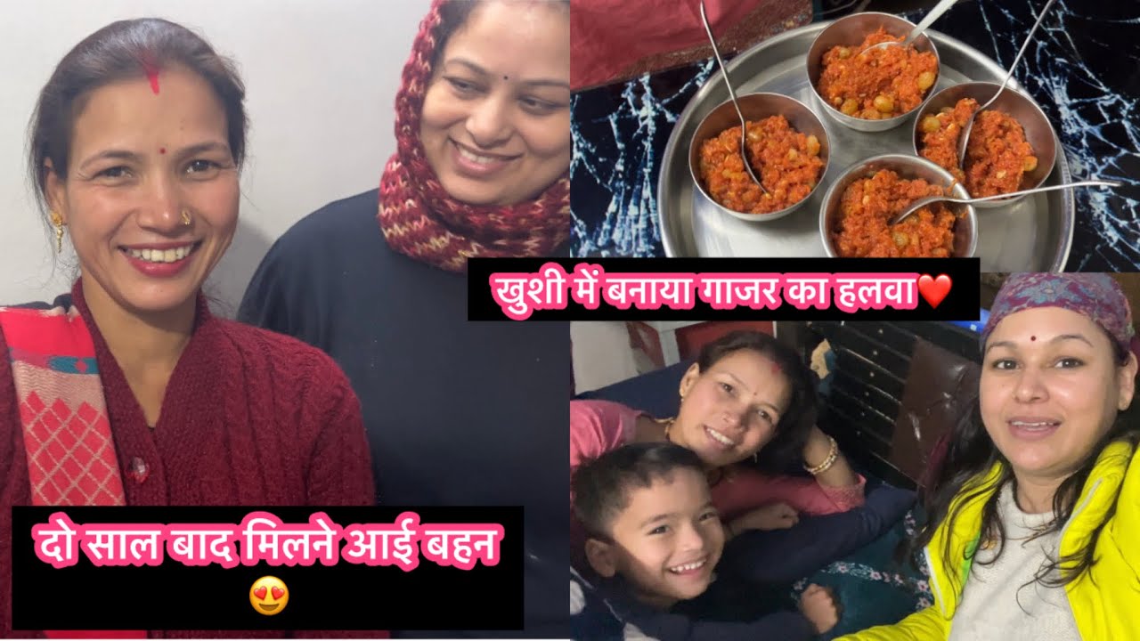 दो साल बाद मिलने आई बहन 😍 खुशी में बनाया गाजर का हलवा😍||