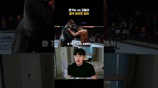 은가누 vs 고릴라 결국 성사된 미러전