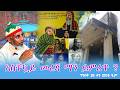 Live አስቸኳይ መረጃ ማን ይምረጥ ግንቦት 25 ቀን 2018 ዓ ም 