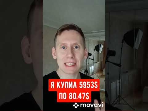 Почему я купил доллары по 80 рублей?