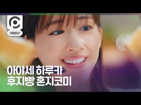 [CM] 綾瀬はるか · フジパン 本仕込み 「新しくなりました」