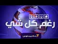    31 08 2020 رغم كل شي