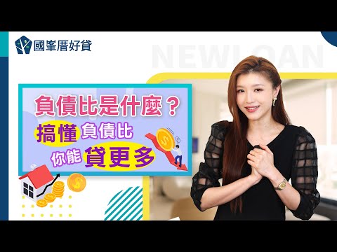貸款審核最怕這件事！負債比多少算高？如何降低提高過件率？｜資金小學堂#65