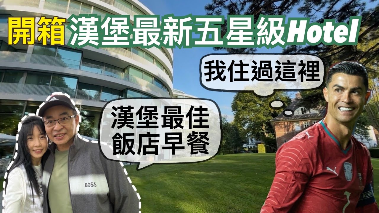 開箱漢堡最棒的Hotel早餐|C羅在漢堡住的飯店丨我用最少預算穿出高級感的方法|台灣人出國旅遊想買勞力士丨女孩們必備的經典款飾品|沒穿耳洞女孩可戴的經典珍珠耳環|包包飾品最優惠還有2天 縮圖