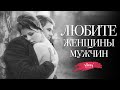 Стихи "Любите, женщины, мужчин" Р. Меркенской, читает В. Корженевский (Vikey), 0+