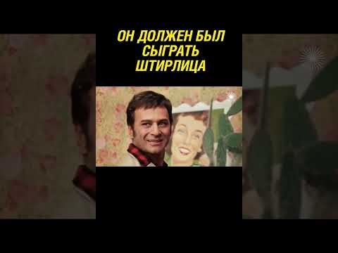 Остап Бендер в роли Штирлица #shorts