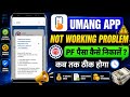 Umang App Not Working | Umang App epfo service temporarily unavailable |Umang App kab tak chalu hoga