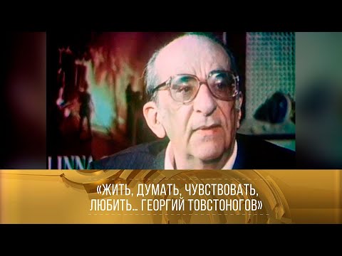 Георгий Товстоногов. Жить, думать, чувствовать, любить... Документальный фильм (Лентелефильм, 1988)