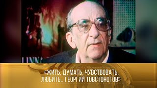 Георгий Товстоногов. Жить, думать, чувствовать, любить... Документальный фильм (Лентелефильм, 1988)