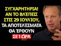 ΣΥΓΧΑΡΗΤΗΡΙΑ Μόνο το 1 έλκει αυτό το ΒΙΝΤΕΟ Αν έφτασε σε εσένα θα ΔΟΥΛΕΨΕΙ σε 1 ώρα ΣΥΓΧΑΡΗΤΗΡΙΑ Μόνο το 1 έλκει αυτό το ΒΙΝΤΕΟ Αν έφτασε σε εσένα θα ΔΟΥΛΕΨΕΙ σε 1 ώρα