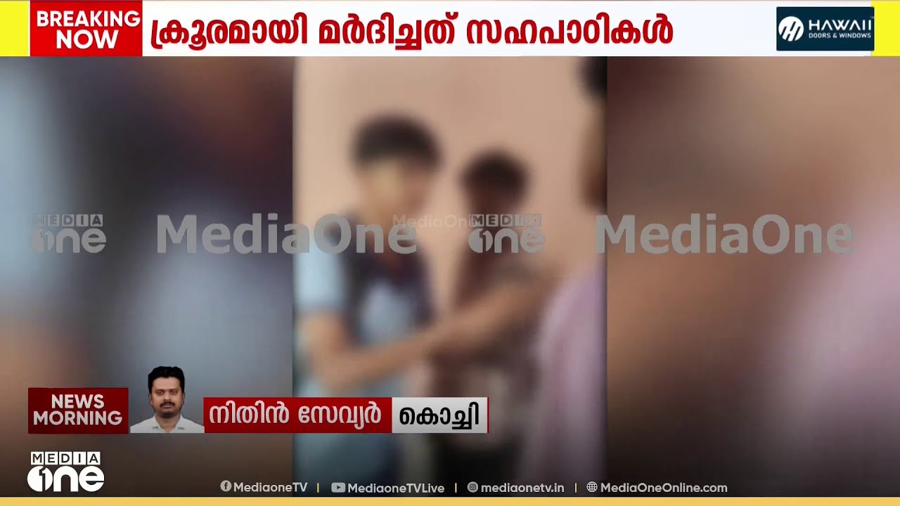 സ്കൂളില്‍ വിദ്യാർഥിയെ സഹപാഠികൾ ക്രൂരമായി മർദിച്ചു...മർദനത്തിന്റെ ദൃശ്യങ്ങൾ മീഡിയവണിന്