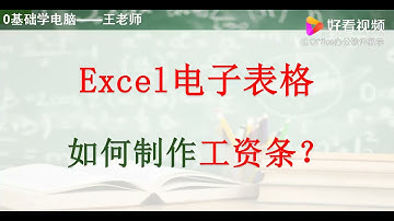 Excel电子表格如何制作工资条？,教育,资格考试,好看视频