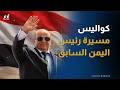وفاة عبد ربه منصور هادي ما الذي نعرفه عن الرئيس اليمني السابق mp3