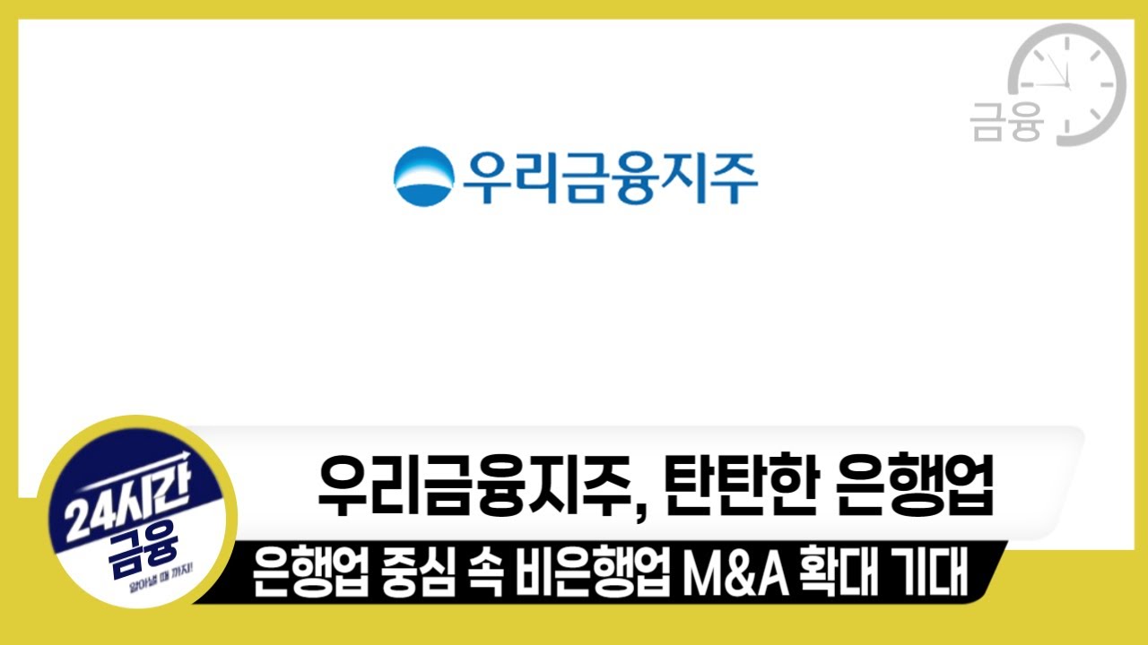 [우리금융지주 기업분석] 은행업 중심의 금융지주사