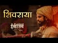 Shivraya Song | Sarsenapati Hambirrao | Gashmeer Mahajani | Narendra Bhide | Pranit Kulkarni