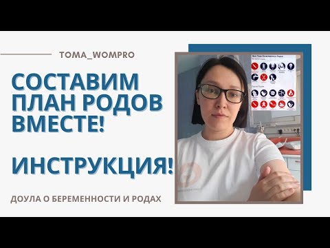 КАК составить ПЛАН РОДОВ. ПОДГОТОВКА к РОДАМ.