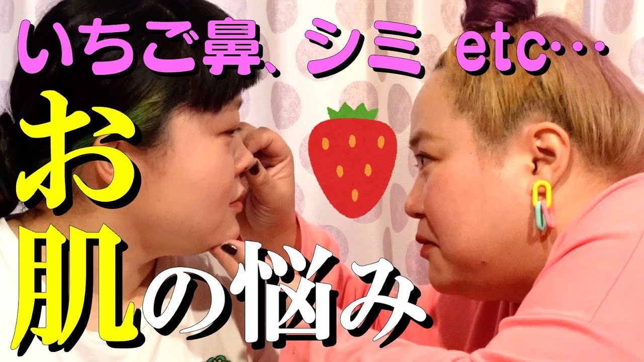 いちご鼻 シミ 内腿の黒ずみ…お肌の悩みぶっちゃけ女子トーク！