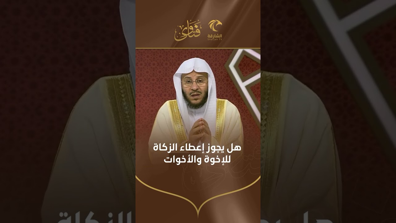 هل يجوز إعطاء الزكاة للإخوة والأخوات | الشيخ د. عزيز بن فرحان العنزي