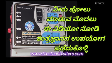 Top brand water level controller TRUST CONTROLLERS | AUTOMATIC |WATER | LEVEL| CONTROLLERS