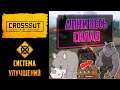 Система улучшений в 🔥Crossout🔥: история, акции, бонусы