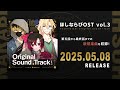 ほしならび オリジナルサウンドトラック vol.3 クロスフェード動画