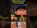 #animation #cartoon #moralstories #kahani