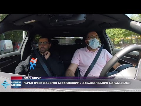 #BMGDRIVE - აკო ახალაიასთან ერთად! - როგორ დავგეგმოთ მარკეტინგული სტრატეგია დღეს?