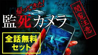【🎬イッキ見用 無料配信中】『帰ってきた!監死カメラ』全セット1〜3!作業用として、一気見したい、そんなファンの熱いリクエストに応え、3本まとめて帰って来ちゃった!