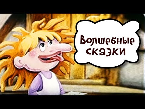 Видео: Волшебные сказки - Советские мультики для детей