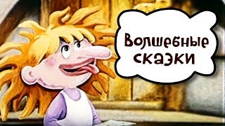 Волшебные сказки - Советские мультики для детей Волшебные сказки - Советские мультики для детей