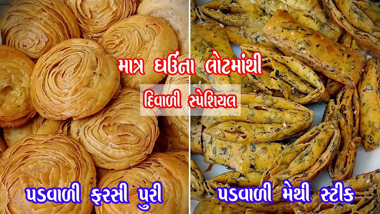 દિવાળીનો નાસ્તો હવે બહારથી શું કામ લાવવો |Crispy puri |Diwali snacks |verki puri |methi stick 
