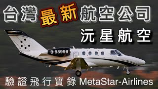 沅星航空驗證飛行 巧遇520貴賓專機抵台Taiwan MetaStar-Airlines