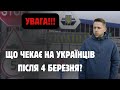 Що чекає на українців після 4 березня 2026 року в Європі?