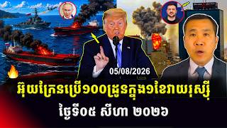 Men Kimseng Talk Show | អ៊ុយក្រែនផលិតដ្រូនជាច្រើនទុកវាយរុស្ស៊ី ខណៈចារកម្មCIAតាមរកមេដឹកនាំអ៊ីរ៉ង់! screenshot 2