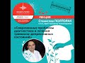 Станислав Полторак “Современные проблемы диагностики и лечения тревожно-депрессивных состояний”