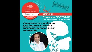 Станислав Полторак “Современные проблемы диагностики и лечения тревожно-депрессивных состояний”