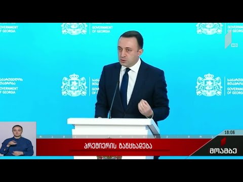 პრემიერის განცხადება