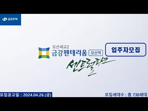 오산역 금강펜테리움 센트럴파크 입주자 모집 - 84A