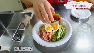 モコズキッチン？８ オリーブオイル冷やし中華はじめました