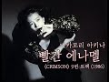 1986 나카모리 아키나 빨간 에나멜 1986 나카모리 아키나 빨간 에나멜