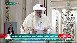 كلمة سلطان البهرة خلال افتتاح مسجد السيدة زينب بعد التطوير by Mehwar TV 169 views 3 hours ago 6 minutes, 26 seconds