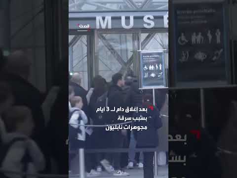 متحف اللوفر يستأنف استقبال الزوار بعد سرقة المجوهرات