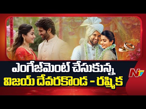 Vijay Devarakonda, Rashmika Mandanna Engaged | పెళ్లి పీటలు ఎక్కనున్న విజయ్, రష్మిక | NTV Telugu - NTVTELUGU