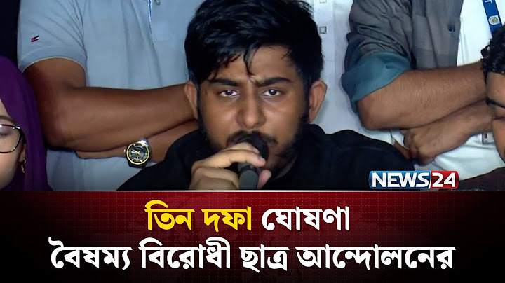 হা-মলাকারীদের ধরতে ২৪ ঘণ্টার আল্টিমেটাম বৈষম্য বিরোধী ছাত্র আন্দোলনের  | NEWS24
