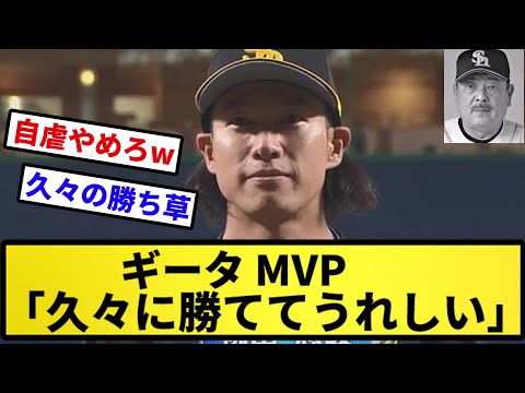 【再び遺影】ギータMVP「勝ててうれしい」【反応集】【プロ野球反応集】【2chスレ】【5chスレ】