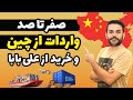 واردات از چین و خرید از سایت علی بابا واردات از چین و خرید از سایت علی بابا