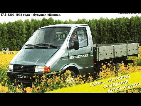 ГАЗель - ИСТОРИЯ СОЗДАНИЯ АВТОМОБИЛЯ / ИСТОРИЯ НЕДЕЛИ ОТ CAR DRIVEN #2
