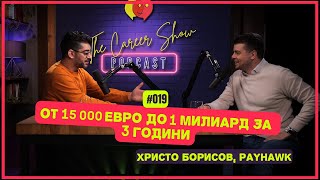 От 15 000 евро до 1 милиард за 3 години | Христо Борисов, Payhawk | The Career Show Podcast | E019